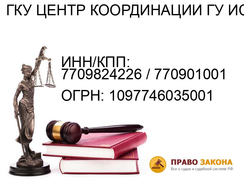 Организация ГКУ ЦЕНТР КООРДИНАЦИИ ГУ ИС( ИНН/КПП: 7709824226 / 770901001, ОГРН: 1097746035001 от 02.02.2009 Отзывы, информация, адрес. pravo-law.ru