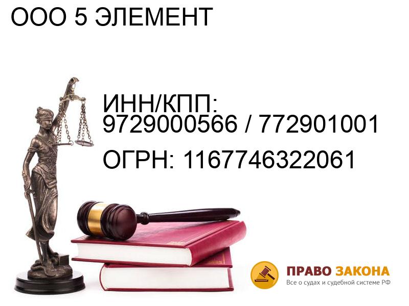 Организация ООО 5 ЭЛЕМЕНТ( ИНН/КПП: 9729000566 / 772901001, ОГРН: 1167746322061 от 31.03.2016 Отзывы, информация, адрес. pravo-law.ru