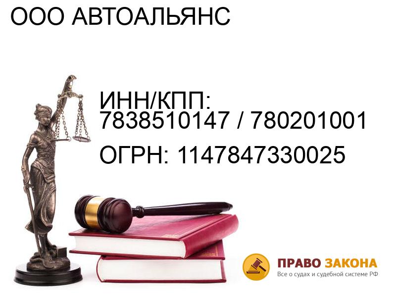 Организация ООО АВТОАЛЬЯНС( ИНН/КПП: 7838510147 / 780201001, ОГРН: 1147847330025 от 24.09.2014 Отзывы, информация, адрес. pravo-law.ru