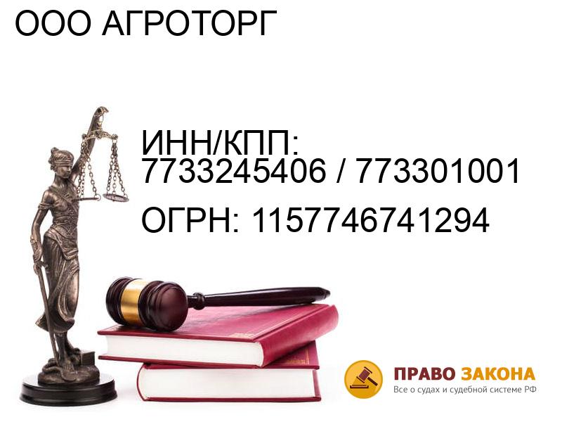Организация ООО АГРОТОРГ( ИНН/КПП: 7733245406 / 773301001, ОГРН: 1157746741294 от 12.08.2015 Отзывы, информация, адрес. pravo-law.ru