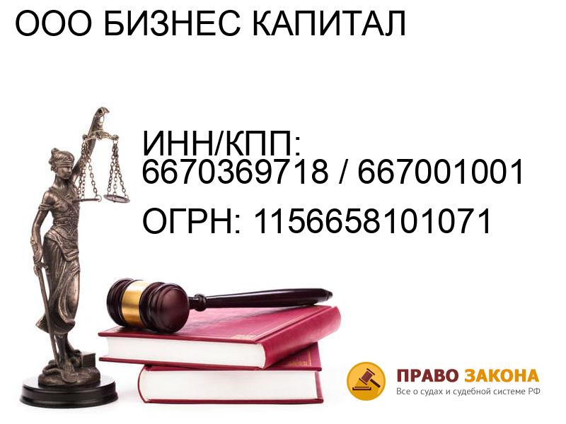 Организация ООО БИЗНЕС КАПИТАЛ( ИНН/КПП: 6670369718 / 667001001, ОГРН: 1156658101071 от 10.12.2015 Отзывы, информация, адрес. pravo-law.ru