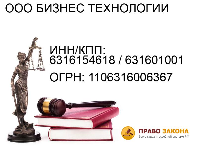 Организация ООО БИЗНЕС ТЕХНОЛОГИИ( ИНН/КПП: 6316154618 / 631601001, ОГРН: 1106316006367 от 27.04.2010 Отзывы, информация, адрес. pravo-law.ru