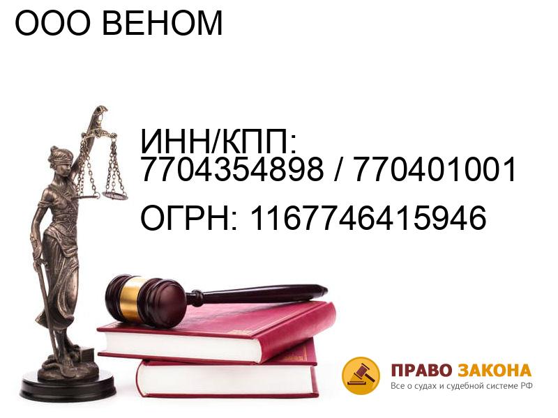 Организация ООО ВЕНОМ( ИНН/КПП: 7704354898 / 770401001, ОГРН: 1167746415946 от 26.04.2016 Отзывы, информация, адрес. pravo-law.ru