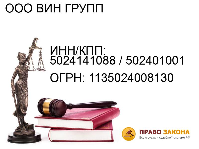Организация ООО ВИН ГРУПП( ИНН/КПП: 5024141088 / 502401001, ОГРН: 1135024008130 от 09.12.2013 Отзывы, информация, адрес. pravo-law.ru