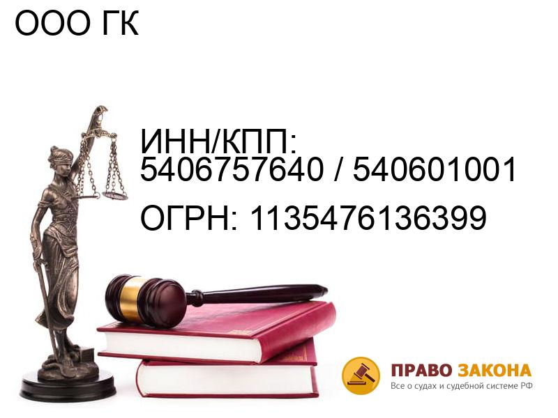 Организация ООО ГК( ИНН/КПП: 5406757640 / 540601001, ОГРН: 1135476136399 от 03.09.2013 Отзывы, информация, адрес. pravo-law.ru