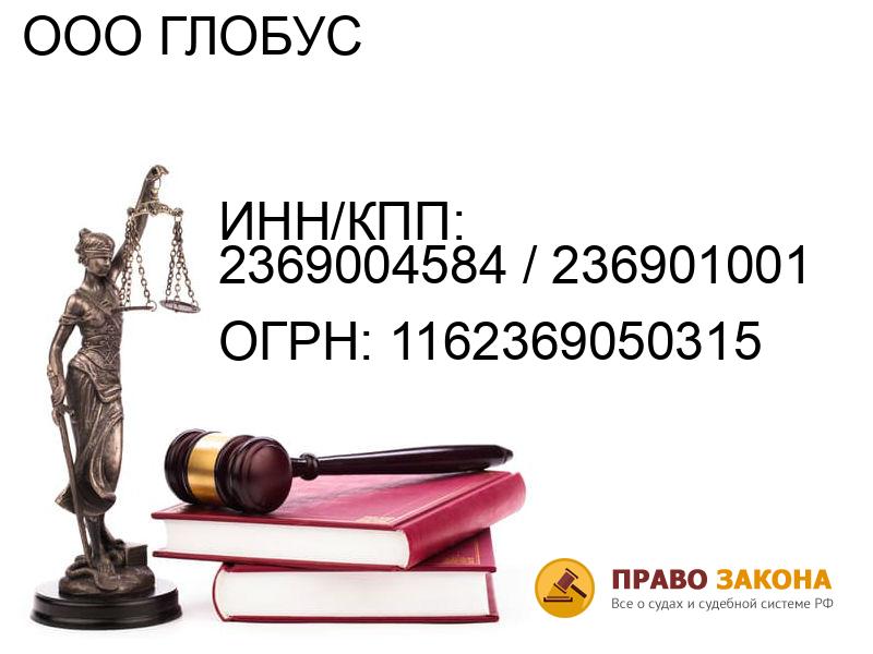 Организация ООО ГЛОБУС( ИНН/КПП: 2369004584 / 236901001, ОГРН: 1162369050315 от 16.03.2016 Отзывы, информация, адрес. pravo-law.ru