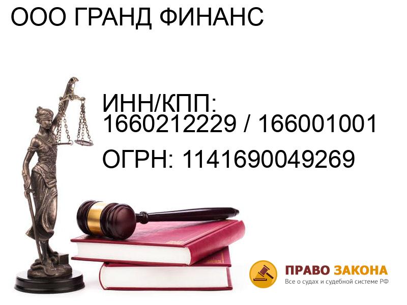 Организация ООО ГРАНД ФИНАНС( ИНН/КПП: 1660212229 / 166001001, ОГРН: 1141690049269 от 14.07.2014 Отзывы, информация, адрес. pravo-law.ru