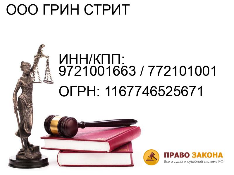 Организация ООО ГРИН СТРИТ( ИНН/КПП: 9721001663 / 772101001, ОГРН: 1167746525671 от 02.06.2016 Отзывы, информация, адрес. pravo-law.ru