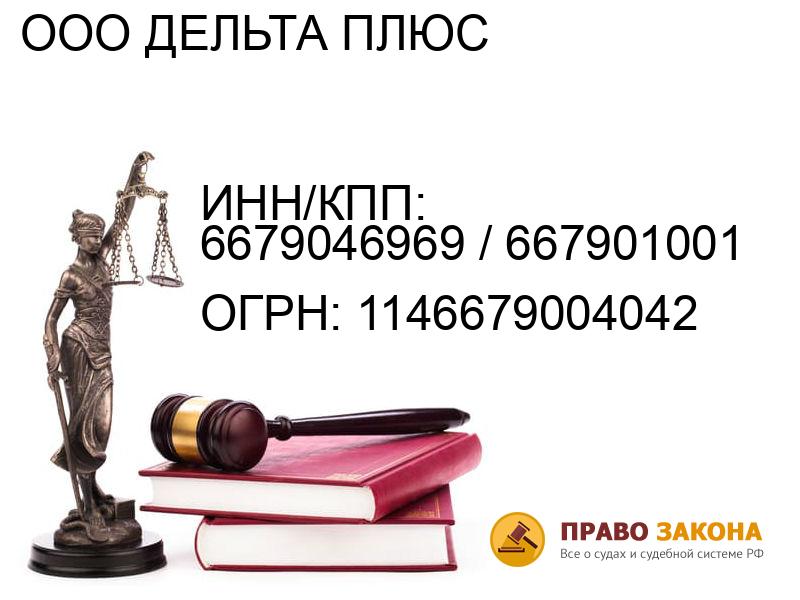Организация ООО ДЕЛЬТА ПЛЮС( ИНН/КПП: 6679046969 / 667901001, ОГРН: 1146679004042 от 17.03.2014 Отзывы, информация, адрес. pravo-law.ru