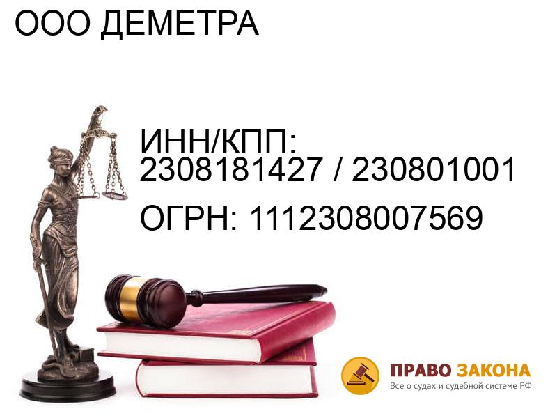 Организация ООО ДЕМЕТРА( ИНН/КПП: 2308181427 / 230801001, ОГРН: 1112308007569 от 05.09.2011 Отзывы, информация, адрес. pravo-law.ru