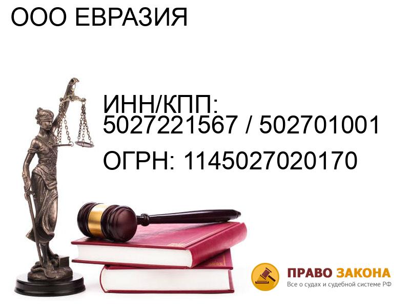 Организация ООО ЕВРАЗИЯ( ИНН/КПП: 5027221567 / 502701001, ОГРН: 1145027020170 от 04.12.2014 Отзывы, информация, адрес. pravo-law.ru