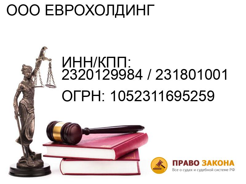 Организация ООО ЕВРОХОЛДИНГ( ИНН/КПП: 2320129984 / 231801001, ОГРН: 1052311695259 от 01.06.2005 Отзывы, информация, адрес. pravo-law.ru