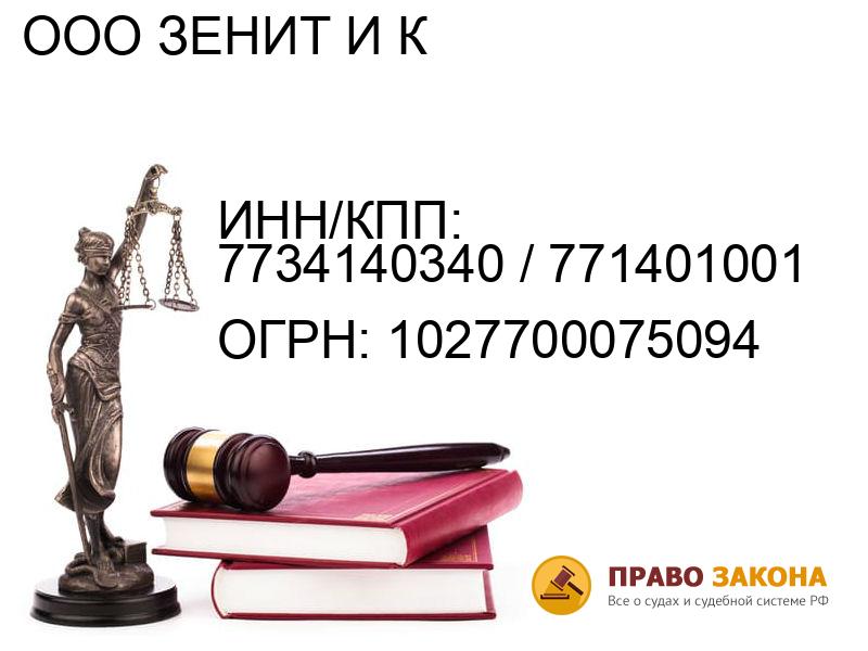 Организация ООО ЗЕНИТ И К( ИНН/КПП: 7734140340 / 771401001, ОГРН: 1027700075094 от 06.03.1997 Отзывы, информация, адрес. pravo-law.ru