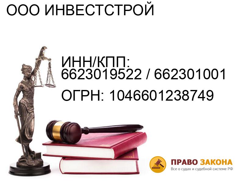 Организация ООО ИНВЕСТСТРОЙ( ИНН/КПП: 6623019522 / 662301001, ОГРН: 1046601238749 от 16.12.2004 Отзывы, информация, адрес. pravo-law.ru