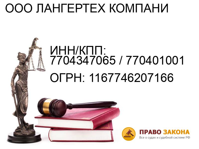 Организация ООО ЛАНГЕРТЕХ КОМПАНИ( ИНН/КПП: 7704347065 / 770401001, ОГРН: 1167746207166 от 26.02.2016 Отзывы, информация, адрес. pravo-law.ru