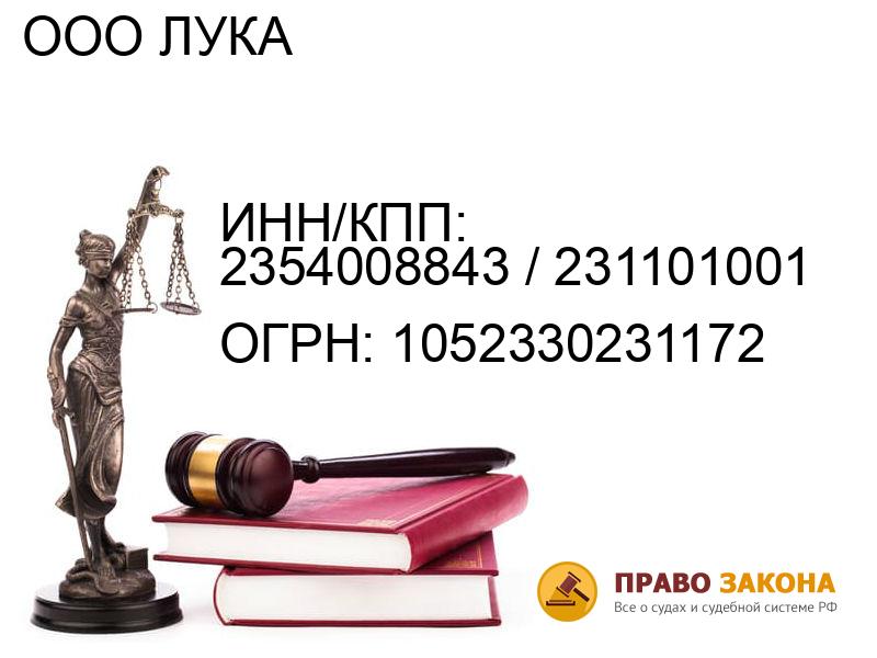 Организация ООО ЛУКА( ИНН/КПП: 2354008843 / 231101001, ОГРН: 1052330231172 от 14.03.2005 Отзывы, информация, адрес. pravo-law.ru