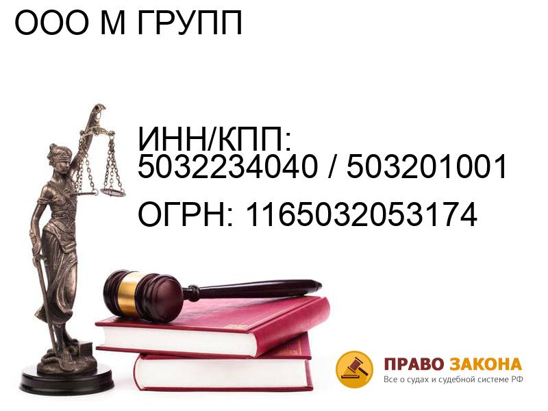 Организация ООО М ГРУПП( ИНН/КПП: 5032234040 / 503201001, ОГРН: 1165032053174 от 25.03.2016 Отзывы, информация, адрес. pravo-law.ru