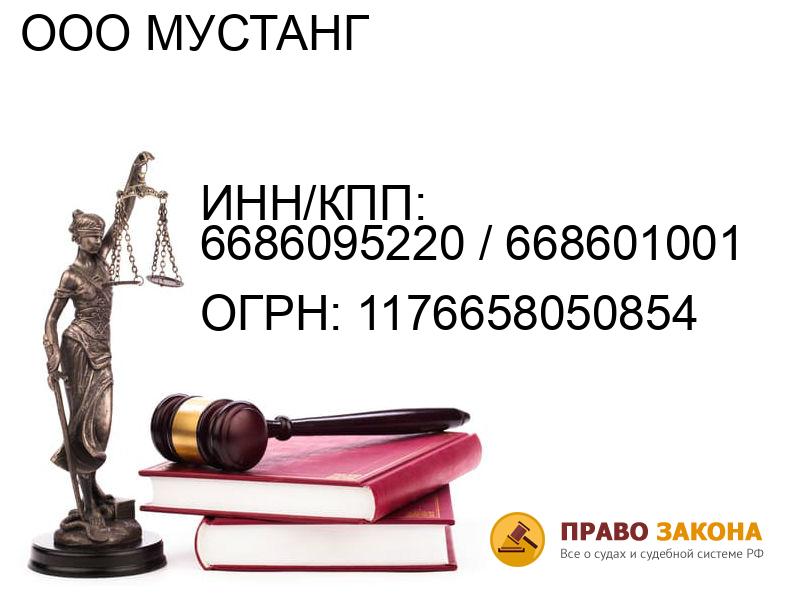 Организация ООО МУСТАНГ( ИНН/КПП: 6686095220 / 668601001, ОГРН: 1176658050854 от 22.05.2017 Отзывы, информация, адрес. pravo-law.ru