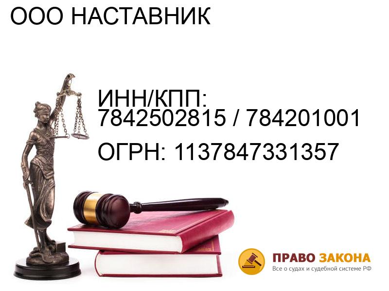 Организация ООО НАСТАВНИК( ИНН/КПП: 7842502815 / 784201001, ОГРН: 1137847331357 от 03.09.2013 Отзывы, информация, адрес. pravo-law.ru