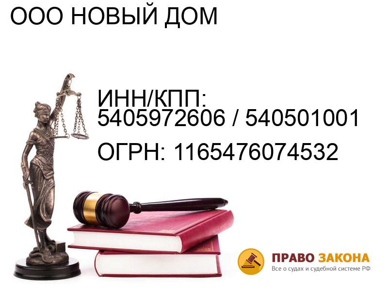 Организация ООО НОВЫЙ ДОМ( ИНН/КПП: 5405972606 / 540501001, ОГРН: 1165476074532 от 04.03.2016 Отзывы, информация, адрес. pravo-law.ru