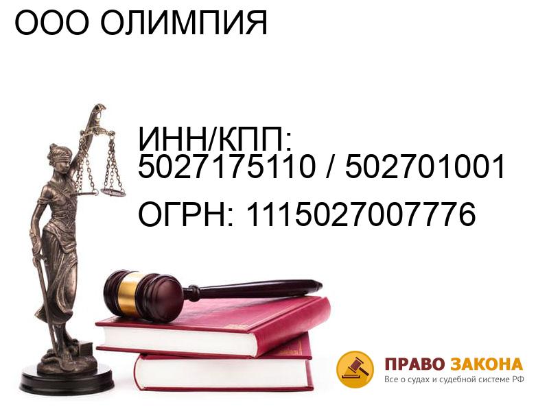 Организация ООО ОЛИМПИЯ( ИНН/КПП: 5027175110 / 502701001, ОГРН: 1115027007776 от 03.06.2011 Отзывы, информация, адрес. pravo-law.ru