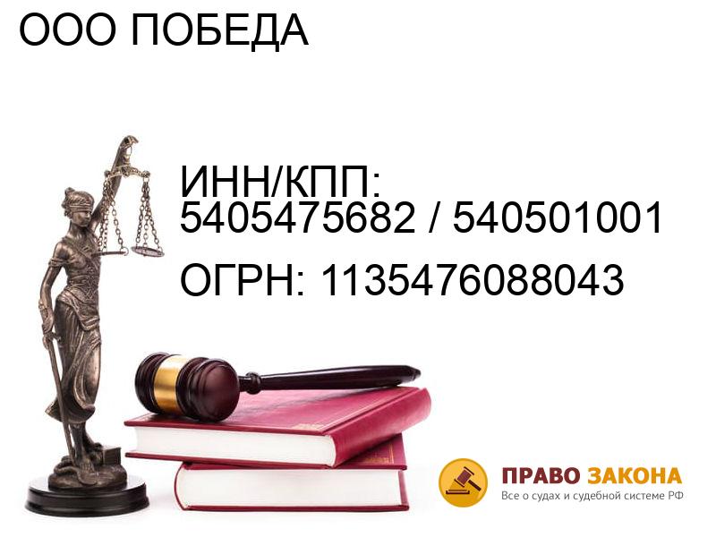 Организация ООО ПОБЕДА( ИНН/КПП: 5405475682 / 540501001, ОГРН: 1135476088043 от 21.05.2013 Отзывы, информация, адрес. pravo-law.ru