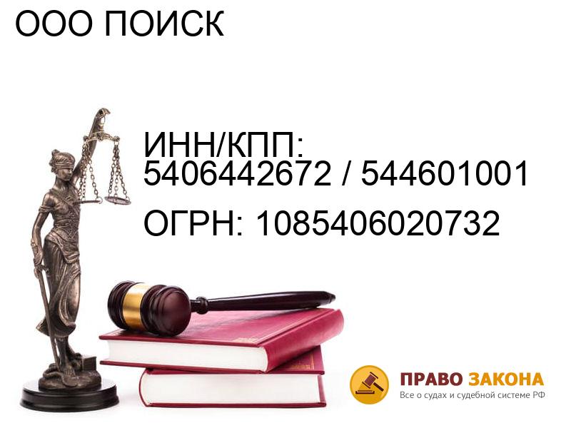 Организация ООО ПОИСК( ИНН/КПП: 5406442672 / 544601001, ОГРН: 1085406020732 от 30.05.2008 Отзывы, информация, адрес. pravo-law.ru