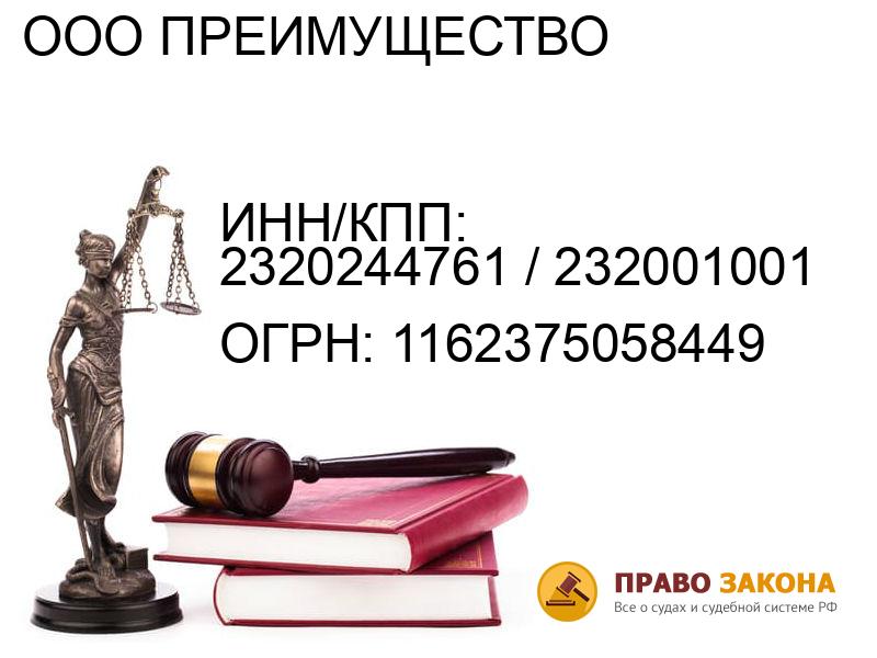 Организация ООО ПРЕИМУЩЕСТВО( ИНН/КПП: 2320244761 / 232001001, ОГРН: 1162375058449 от 13.12.2016 Отзывы, информация, адрес. pravo-law.ru