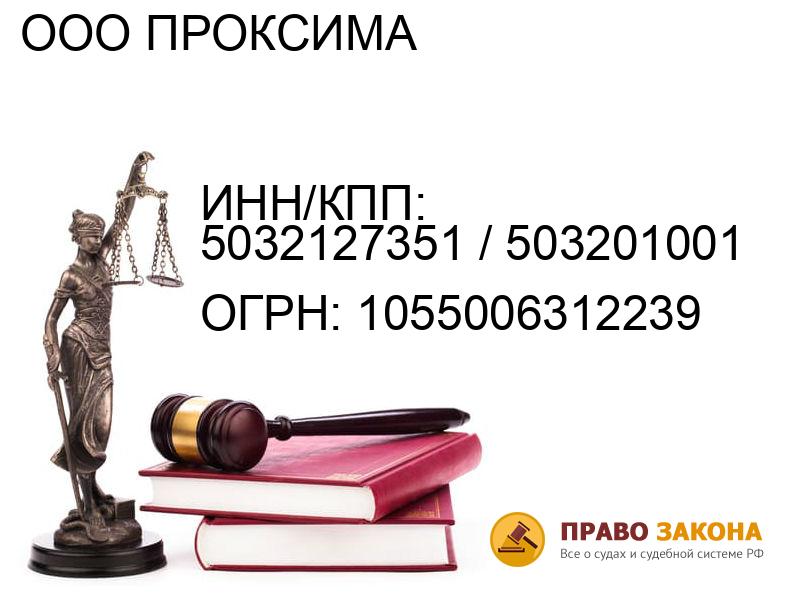 Организация ООО ПРОКСИМА( ИНН/КПП: 5032127351 / 503201001, ОГРН: 1055006312239 от 25.03.2005 Отзывы, информация, адрес. pravo-law.ru