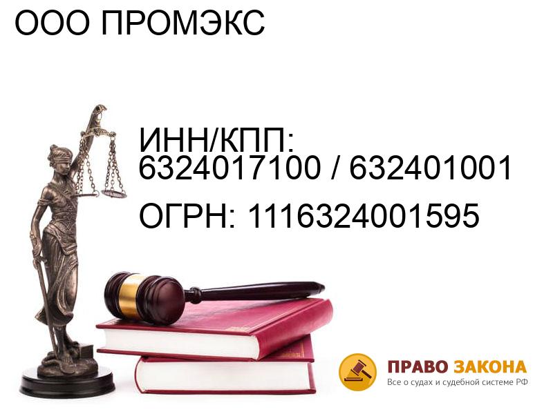 Организация ООО ПРОМЭКС( ИНН/КПП: 6324017100 / 632401001, ОГРН: 1116324001595 от 04.03.2011 Отзывы, информация, адрес. pravo-law.ru
