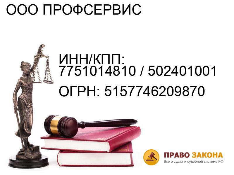 Организация ООО ПРОФСЕРВИС( ИНН/КПП: 7751014810 / 502401001, ОГРН: 5157746209870 от 24.12.2015 Отзывы, информация, адрес. pravo-law.ru