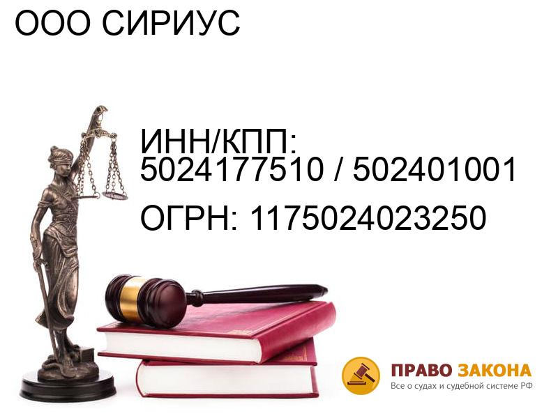 Организация ООО СИРИУС( ИНН/КПП: 5024177510 / 502401001, ОГРН: 1175024023250 от 18.07.2017 Отзывы, информация, адрес. pravo-law.ru