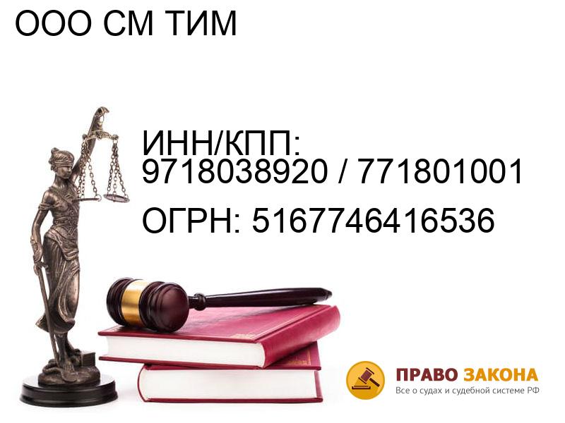 Организация ООО СМ ТИМ( ИНН/КПП: 9718038920 / 771801001, ОГРН: 5167746416536 от 06.12.2016 Отзывы, информация, адрес. pravo-law.ru