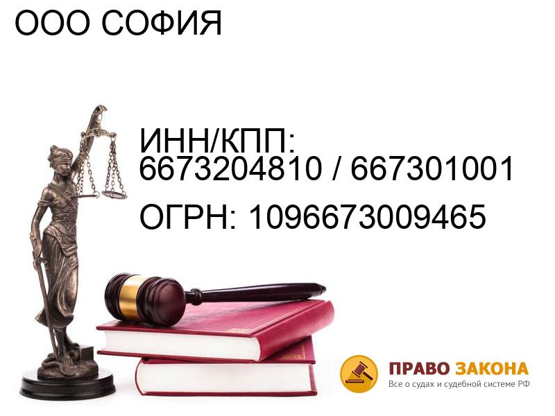 Организация ООО СОФИЯ( ИНН/КПП: 6673204810 / 667301001, ОГРН: 1096673009465 от 01.09.2009 Отзывы, информация, адрес. pravo-law.ru