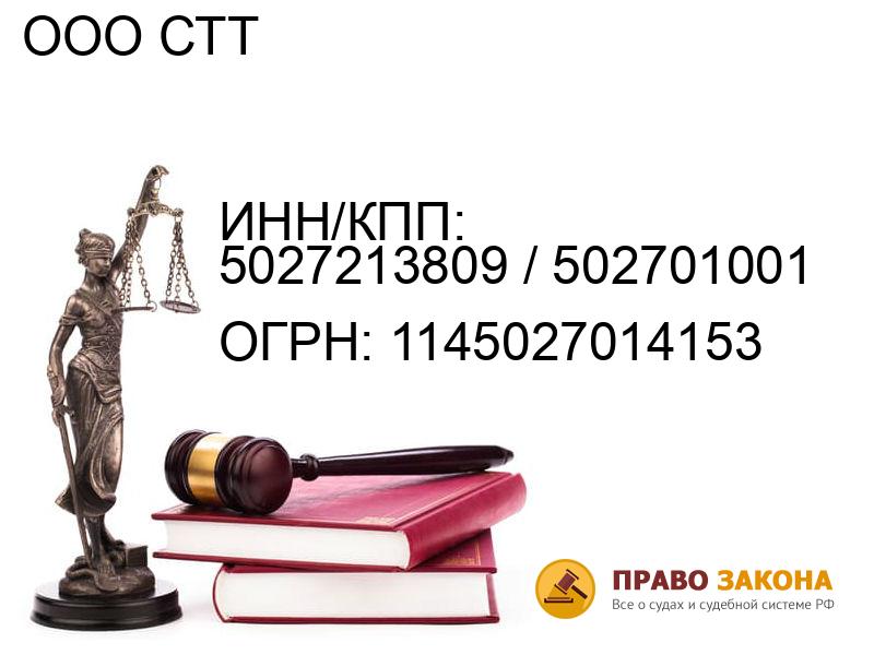 Организация ООО СТТ( ИНН/КПП: 5027213809 / 502701001, ОГРН: 1145027014153 от 18.07.2014 Отзывы, информация, адрес. pravo-law.ru