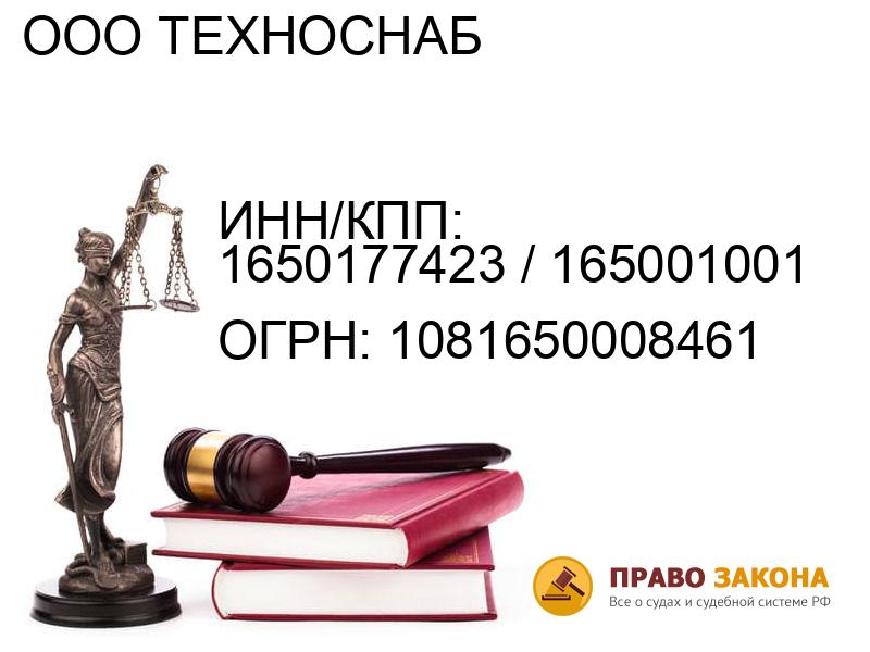 Организация ООО ТЕХНОСНАБ( ИНН/КПП: 1650177423 / 165001001, ОГРН: 1081650008461 от 17.06.2008 Отзывы, информация, адрес. pravo-law.ru