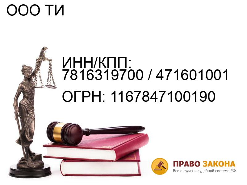 Организация ООО ТИ( ИНН/КПП: 7816319700 / 471601001, ОГРН: 1167847100190 от 18.02.2016 Отзывы, информация, адрес. pravo-law.ru