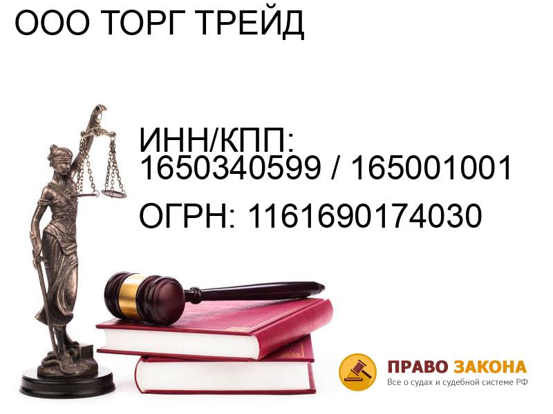 Организация ООО ТОРГ ТРЕЙД( ИНН/КПП: 1650340599 / 165001001, ОГРН: 1161690174030 от 23.11.2016 Отзывы, информация, адрес. pravo-law.ru