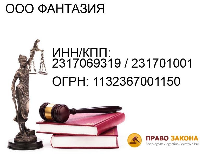 Организация ООО ФАНТАЗИЯ( ИНН/КПП: 2317069319 / 231701001, ОГРН: 1132367001150 от 18.02.2013 Отзывы, информация, адрес. pravo-law.ru