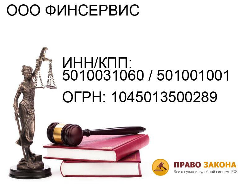 Организация ООО ФИНСЕРВИС( ИНН/КПП: 5010031060 / 501001001, ОГРН: 1045013500289 от 18.11.2004 Отзывы, информация, адрес. pravo-law.ru