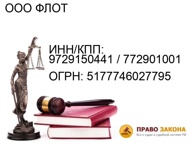 Организация ООО ФЛОТ( ИНН/КПП: 9729150441 / 772901001, ОГРН: 5177746027795 от 03.10.2017 Отзывы, информация, адрес. pravo-law.ru