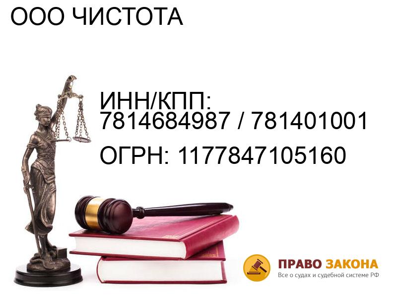 Организация ООО ЧИСТОТА( ИНН/КПП: 7814684987 / 781401001, ОГРН: 1177847105160 от 21.03.2017 Отзывы, информация, адрес. pravo-law.ru