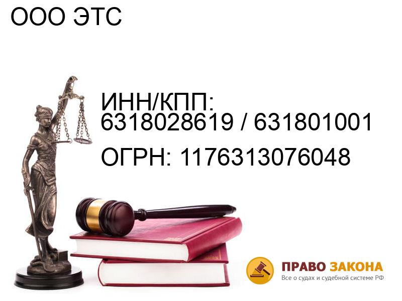 Организация ООО ЭТС( ИНН/КПП: 6318028619 / 631801001, ОГРН: 1176313076048 от 01.09.2017 Отзывы, информация, адрес. pravo-law.ru